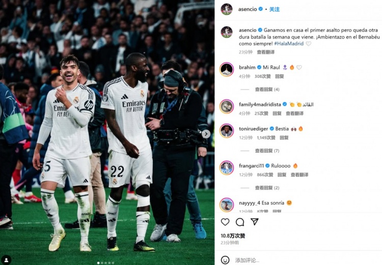  勞爾-阿森西奧社媒：主場贏下首回合，但下周還有一場艱難的戰(zhàn)斗