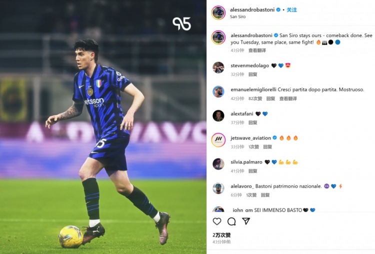 巴斯托尼社媒慶祝：圣西羅仍然是我們的，逆轉(zhuǎn)成功&周二再見！