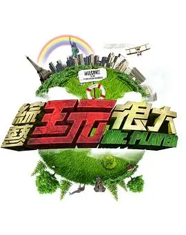 《向往的生活》综艺海报